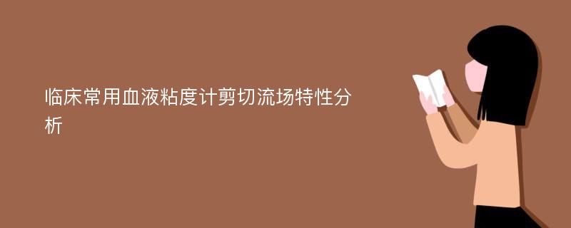 临床常用血液粘度计剪切流场特性分析