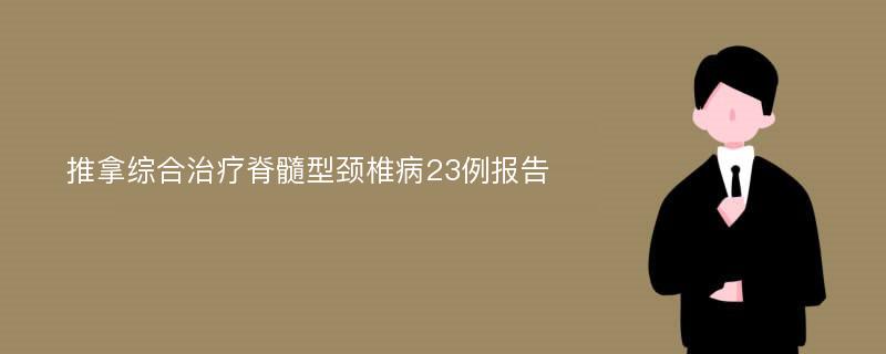 推拿综合治疗脊髓型颈椎病23例报告