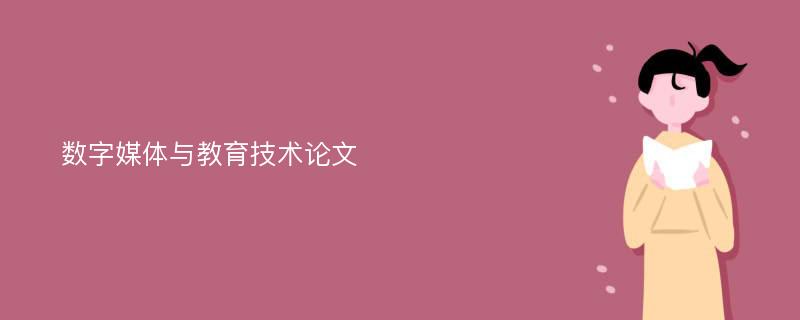 数字媒体与教育技术论文