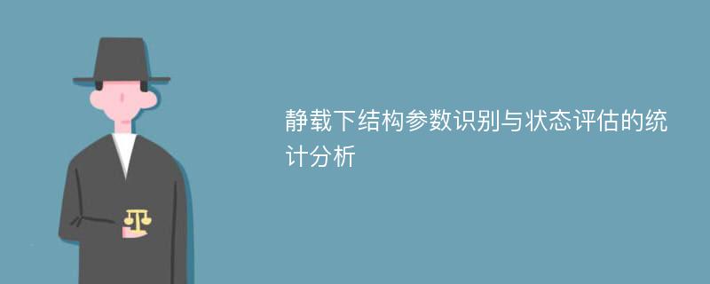 静载下结构参数识别与状态评估的统计分析