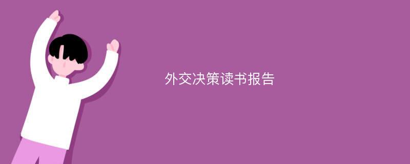 外交决策读书报告