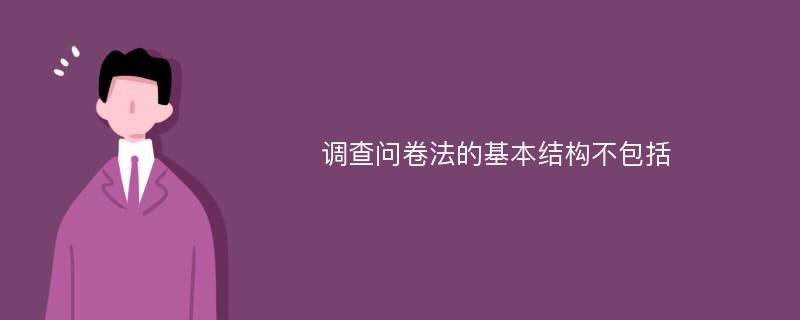 调查问卷法的基本结构不包括