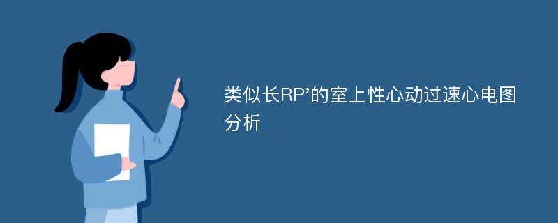 类似长RP'的室上性心动过速心电图分析