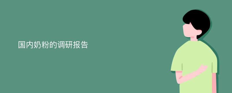 国内奶粉的调研报告