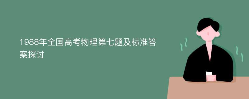 1988年全国高考物理第七题及标准答案探讨