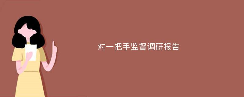 对一把手监督调研报告