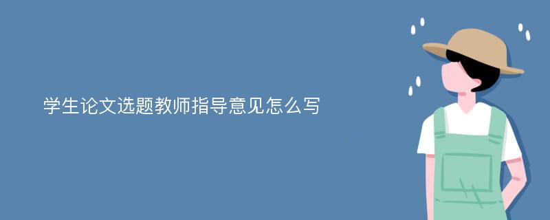 学生论文选题教师指导意见怎么写