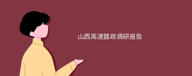 山西高速路政调研报告