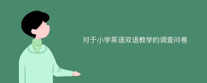 对于小学英语双语教学的调查问卷