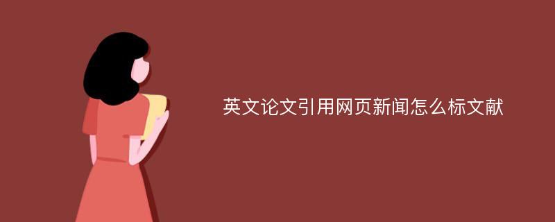 英文论文引用网页新闻怎么标文献