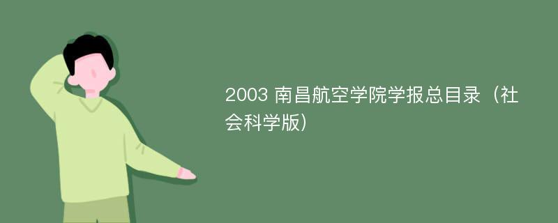 2003 南昌航空学院学报总目录（社会科学版）