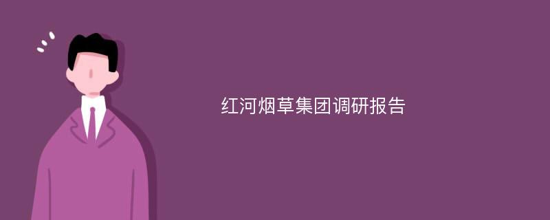 红河烟草集团调研报告