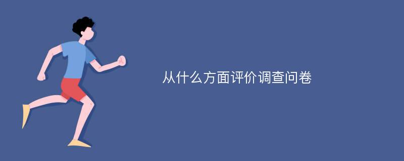 从什么方面评价调查问卷