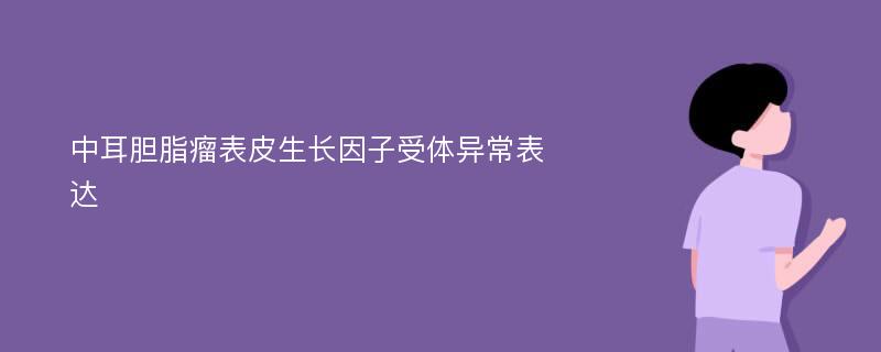 中耳胆脂瘤表皮生长因子受体异常表达