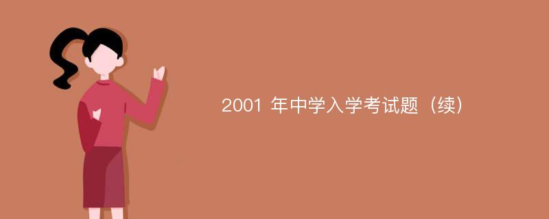 2001 年中学入学考试题（续）