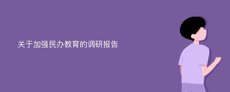 关于加强民办教育的调研报告