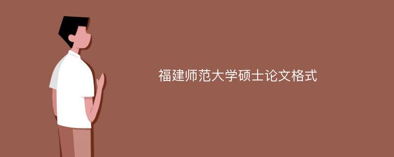 福建师范大学硕士论文格式