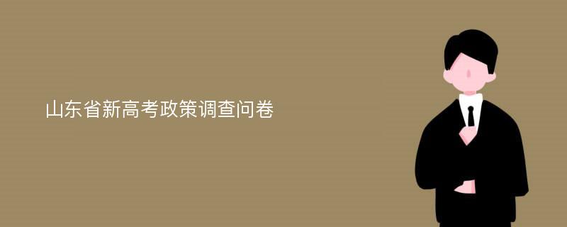 山东省新高考政策调查问卷