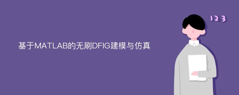 基于MATLAB的无刷DFIG建模与仿真