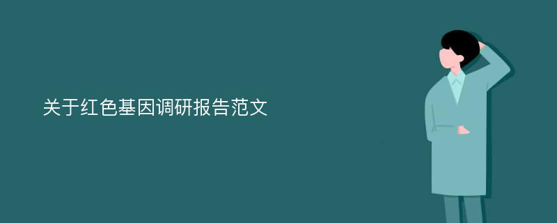 关于红色基因调研报告范文