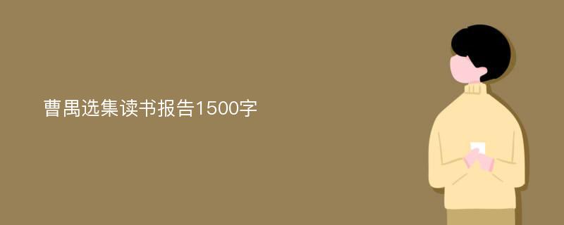 曹禺选集读书报告1500字