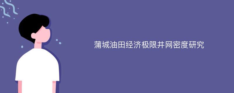 蒲城油田经济极限井网密度研究