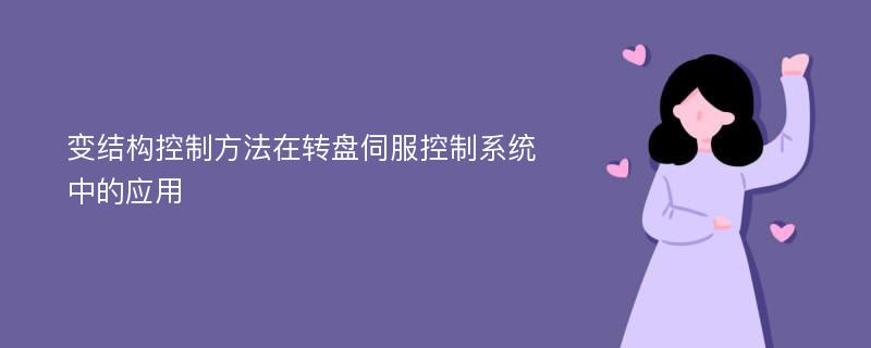 变结构控制方法在转盘伺服控制系统中的应用