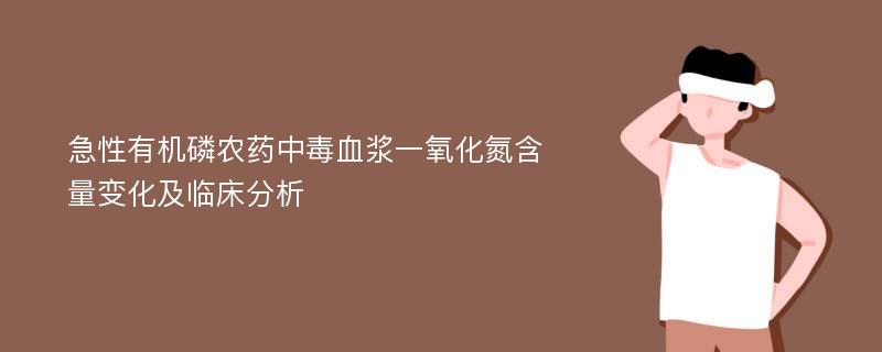 急性有机磷农药中毒血浆一氧化氮含量变化及临床分析