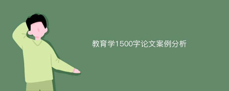 教育学1500字论文案例分析