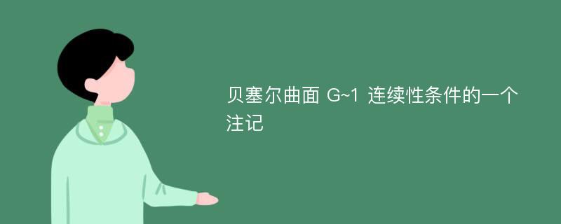 贝塞尔曲面 G~1 连续性条件的一个注记