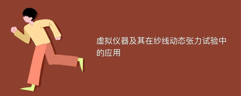 虚拟仪器及其在纱线动态张力试验中的应用