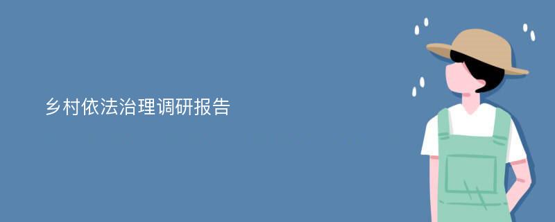 乡村依法治理调研报告