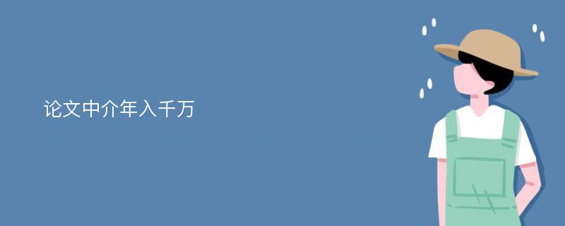 论文中介年入千万