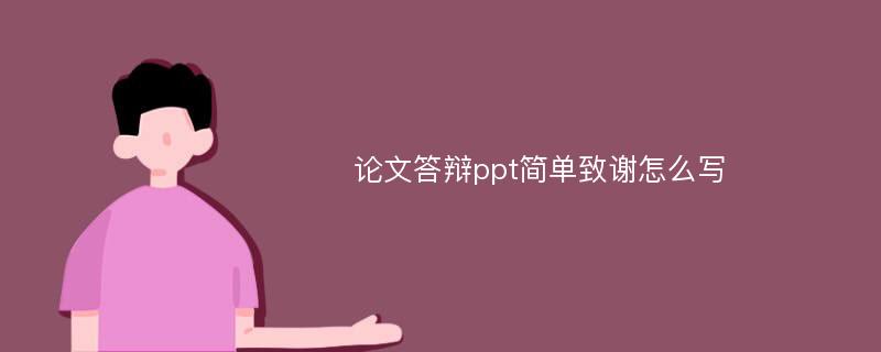 论文答辩ppt简单致谢怎么写