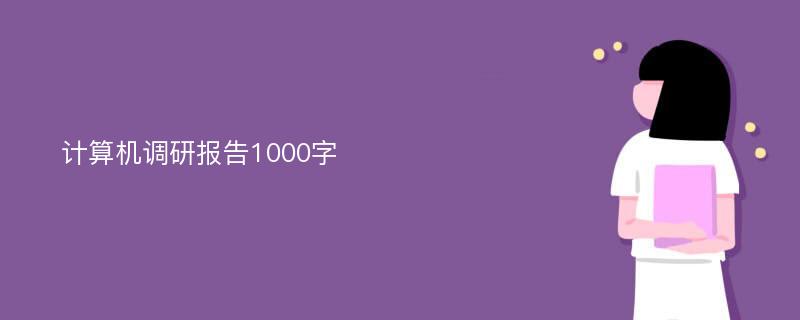 计算机调研报告1000字