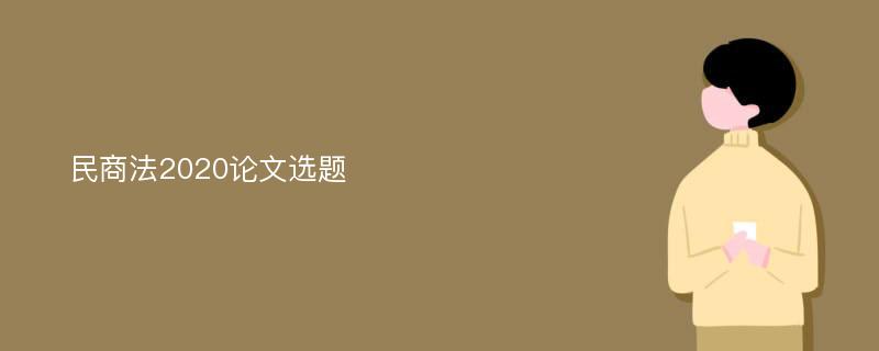 民商法2020论文选题