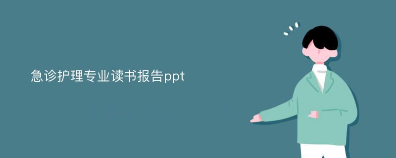 急诊护理专业读书报告ppt