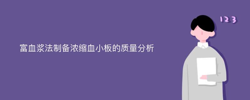 富血浆法制备浓缩血小板的质量分析