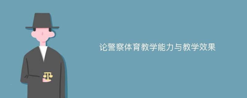 论警察体育教学能力与教学效果