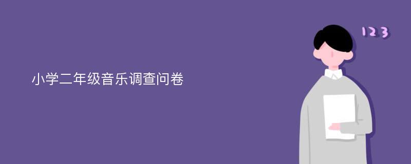 小学二年级音乐调查问卷