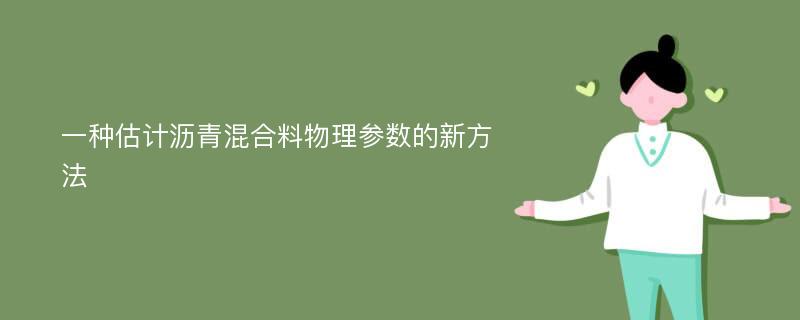 一种估计沥青混合料物理参数的新方法