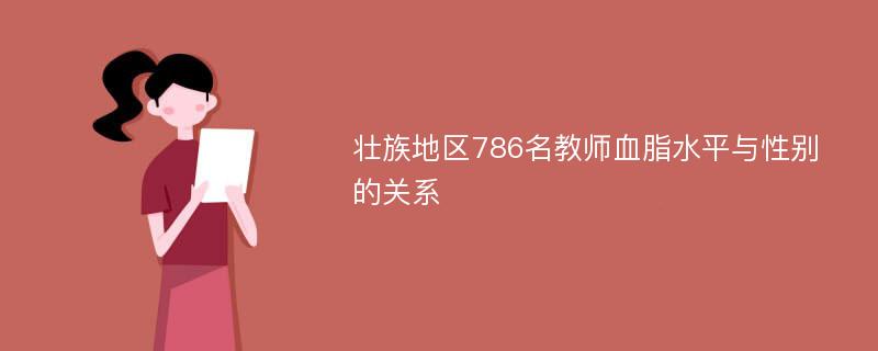 壮族地区786名教师血脂水平与性别的关系