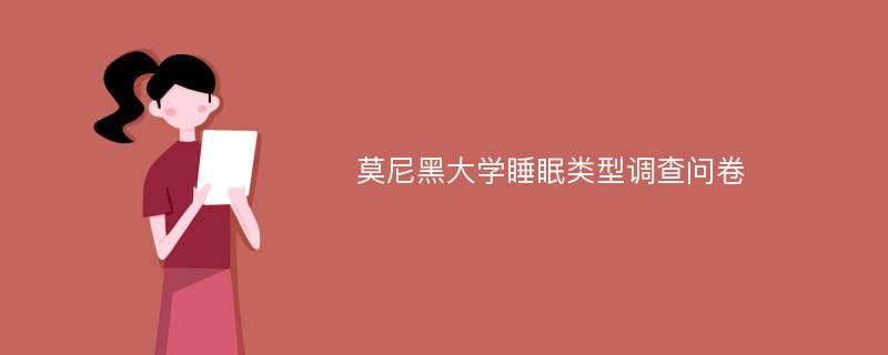 莫尼黑大学睡眠类型调查问卷