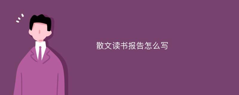 散文读书报告怎么写