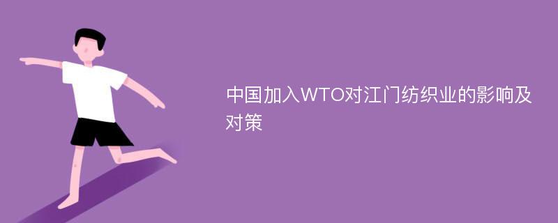 中国加入WTO对江门纺织业的影响及对策