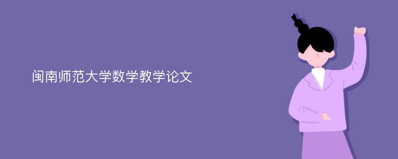 闽南师范大学数学教学论文