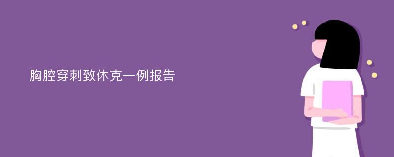 胸腔穿刺致休克一例报告