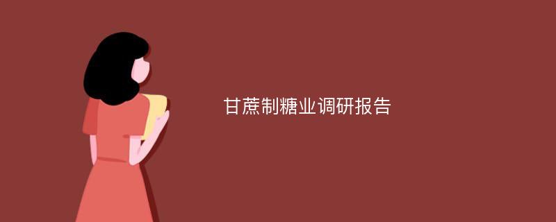 甘蔗制糖业调研报告