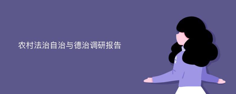 农村法治自治与德治调研报告