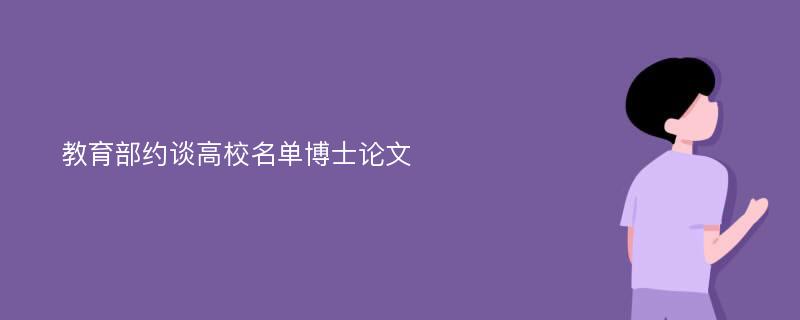 教育部约谈高校名单博士论文